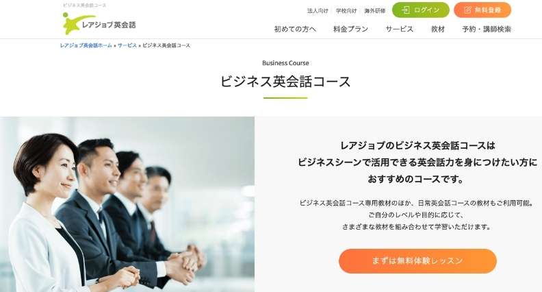 レアジョブ英会話ビジネス英会話コース