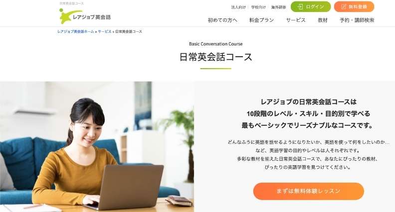 レアジョブ英会話日常英会話コース
