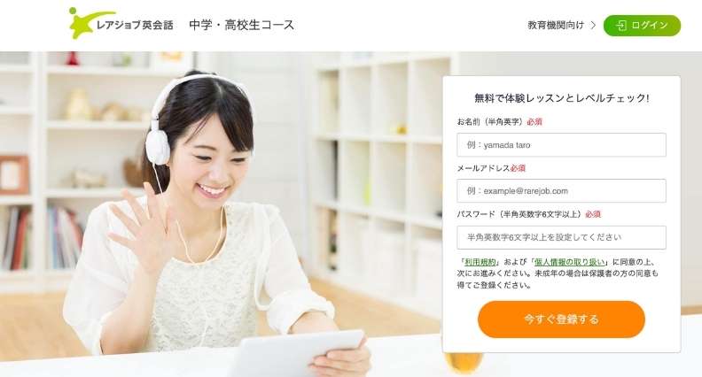 レアジョブ英会話中学・高校生コース