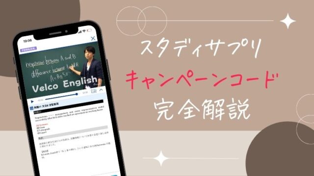 22年3月最新 スタディサプリのキャンペーンコード クーポン Toeic ビジネス英語 新日常英会話 Velco English ベルコ英会話