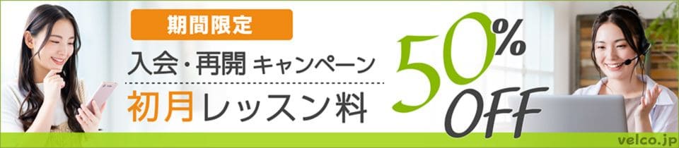 レアジョブ英会話の初月50%OFFキャンペーンコード&クーポン特典