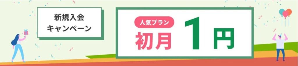 レアジョブ英会話初月1円キャンペーンコード＆クーポン特典
