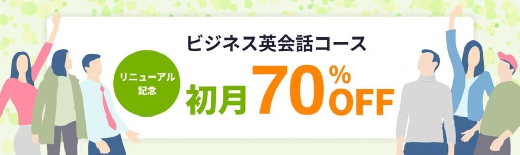 【期間限定】今なら初月70%OFFキャンペーン開催中！