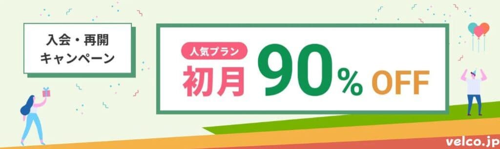 レアジョブ初月90%OFFキャンペーン