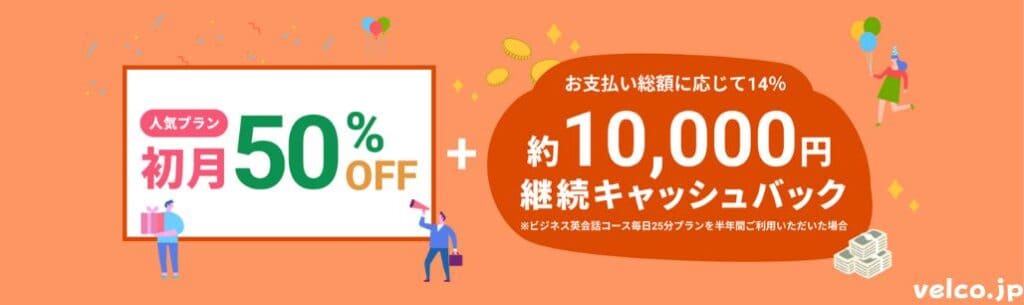 レアジョブ初月50%OFF＆約1万円キャッシュバックキャンペーン