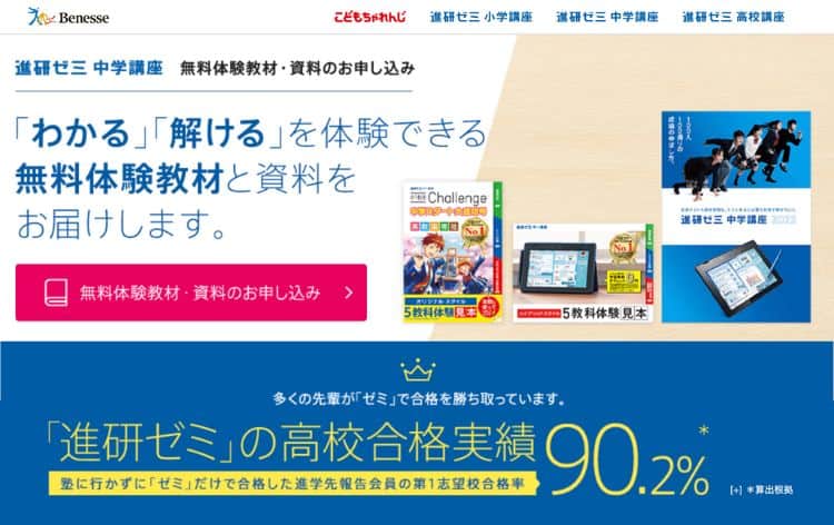 進研ゼミ中学講座