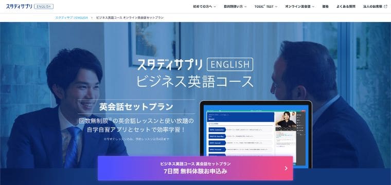 スタディサプリENGLISHビジネス英語コース英会話セットプラン