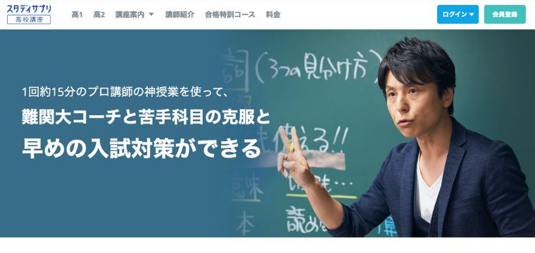 スタディサプリ高校講座