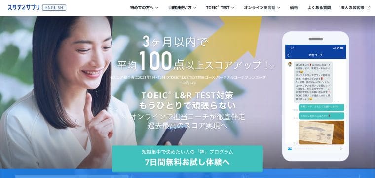 スタディサプリTOEIC対策コースパーソナルコーチプラン
