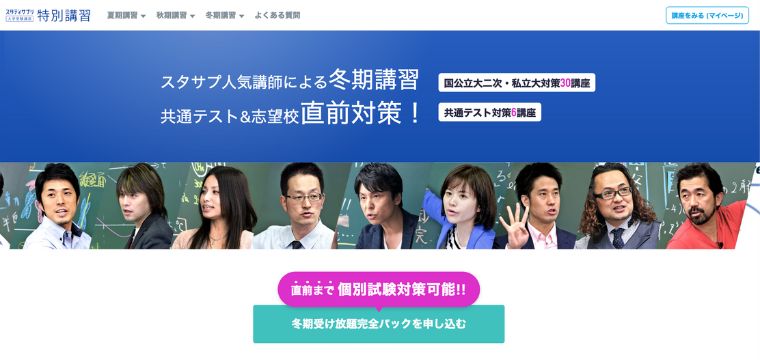 スタディサプリ特別講習