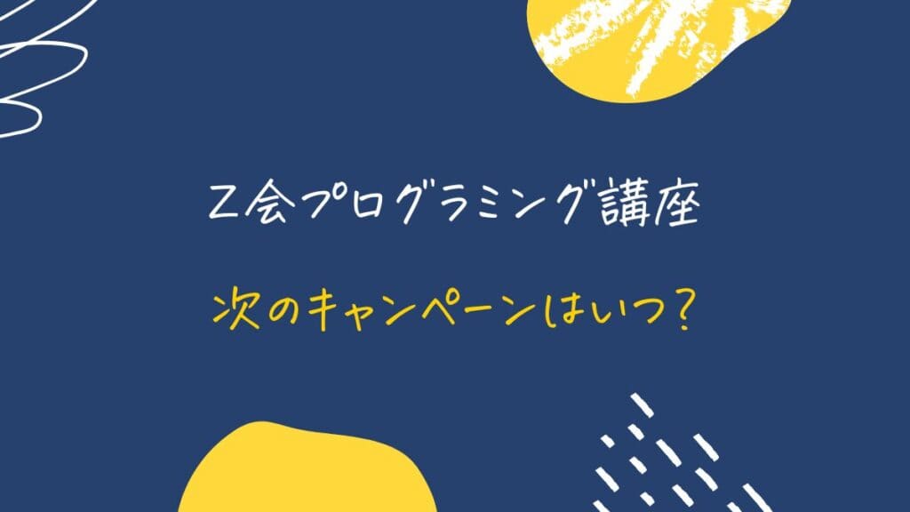Z会プログラミング講座のキャンペーンはいつ?次のキャンペーン時期・特典