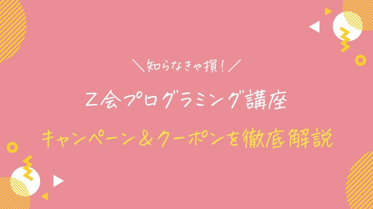 Ｚ会プログラミング講座のキャンペーンコード＆クーポンを完全解説