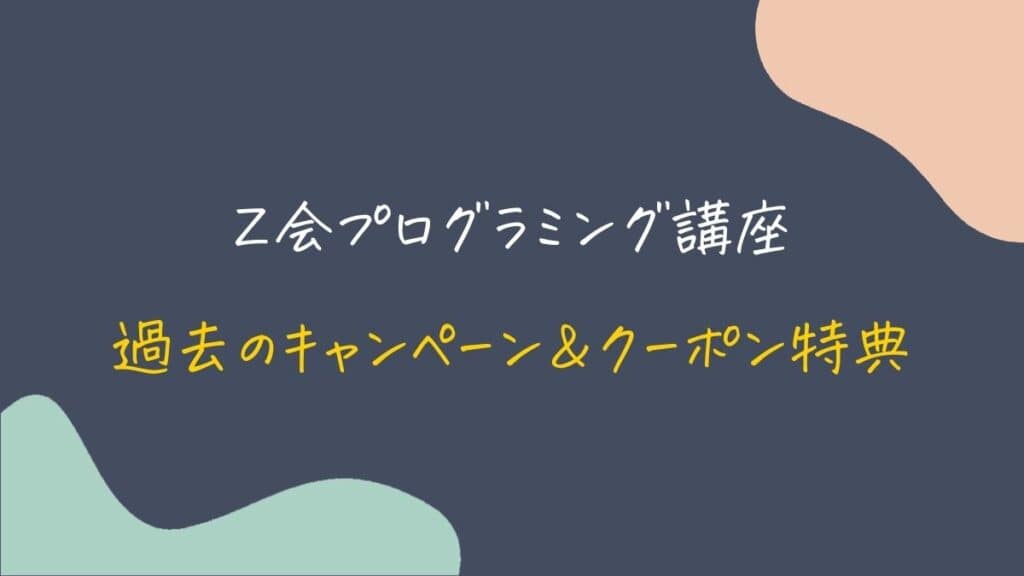 Z会プログラミング講座の過去のキャンペーンコード・クーポン特典