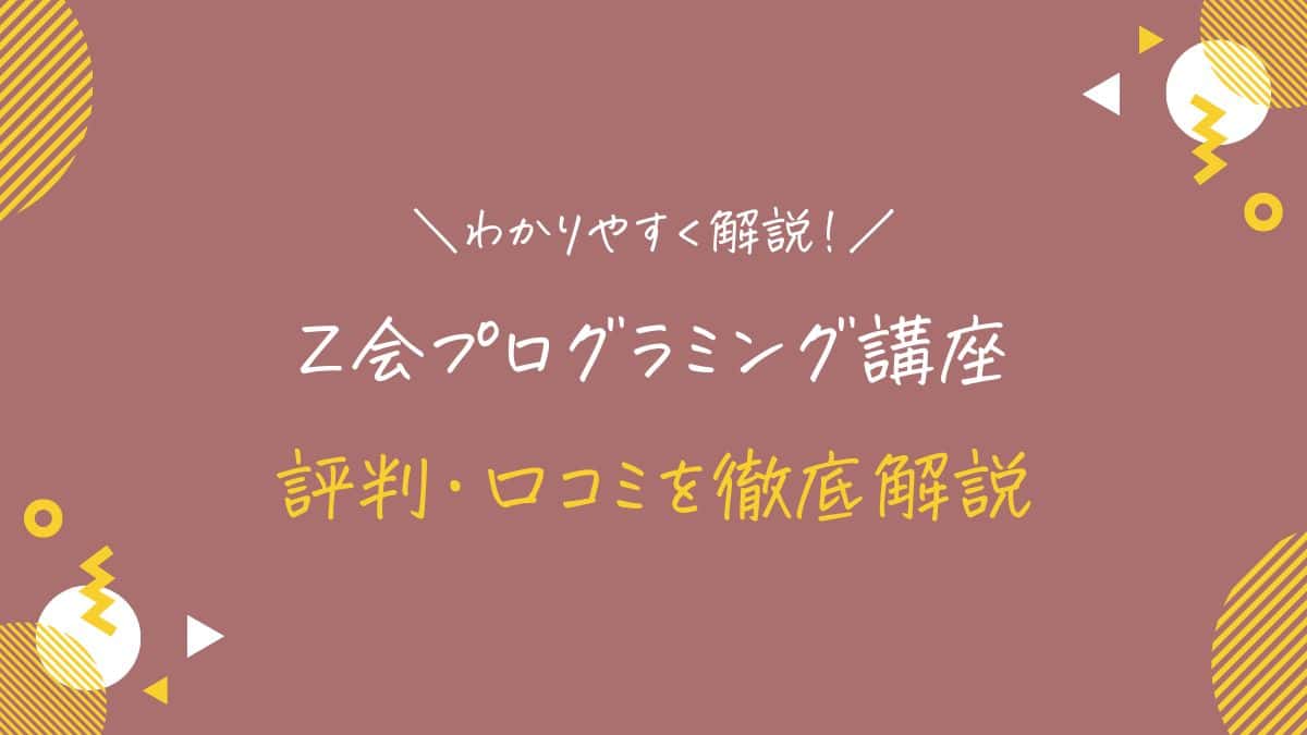 Ｚ会プログラミング講座の評判・口コミ！料金やメリット・デメリットを徹底解説