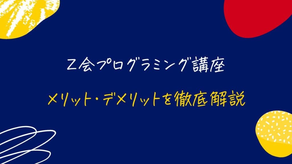 Z会プログラミング講座のメリット・デメリット