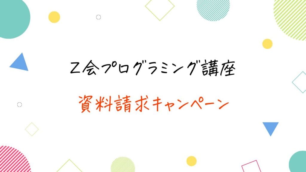 Z会プログラミング講座の資料請求キャンペーン