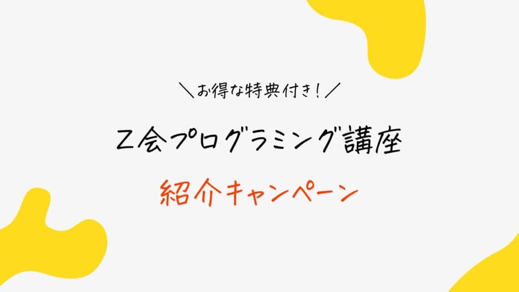 Z会プログラミング講座の紹介キャンペーン