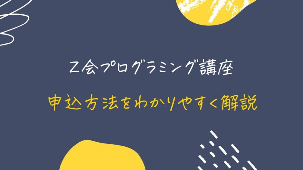 Z会プログラミング講座の申込方法【登録手順を解説】