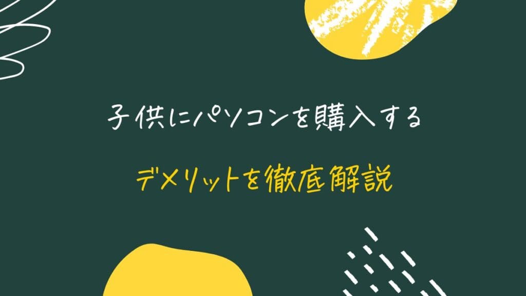 子供にパソコンを購入するデメリット