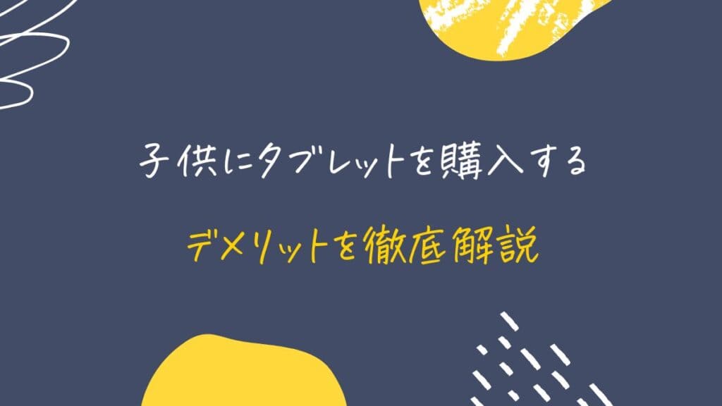 子供にタブレットを購入するデメリット