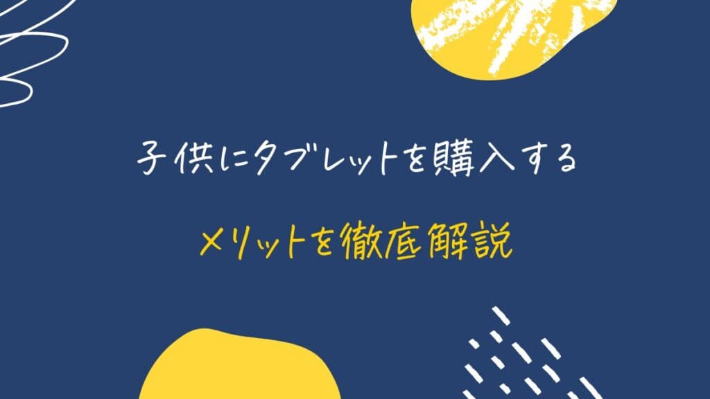 子供にタブレットを購入するメリット