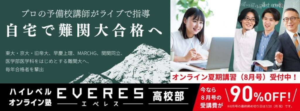 【エベレス高校部】今なら8月号受講費90%OFFキャンペーン開催中！