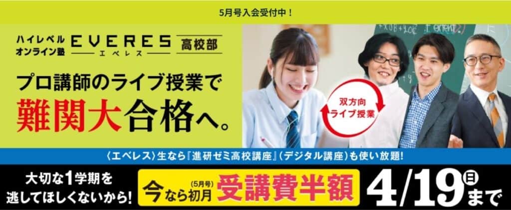 【エベレス高校部】今なら初月受講費半額キャンペーン開催中！