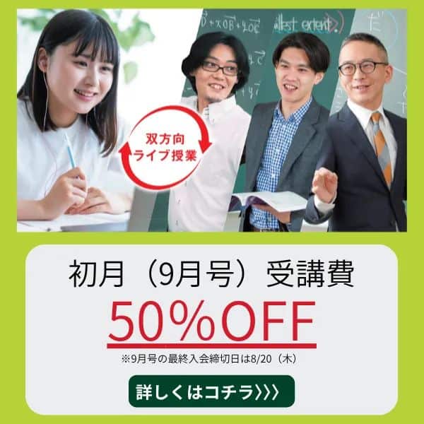 【エベレス高校部】今なら9月号受講費50%OFFキャンペーン開催中！