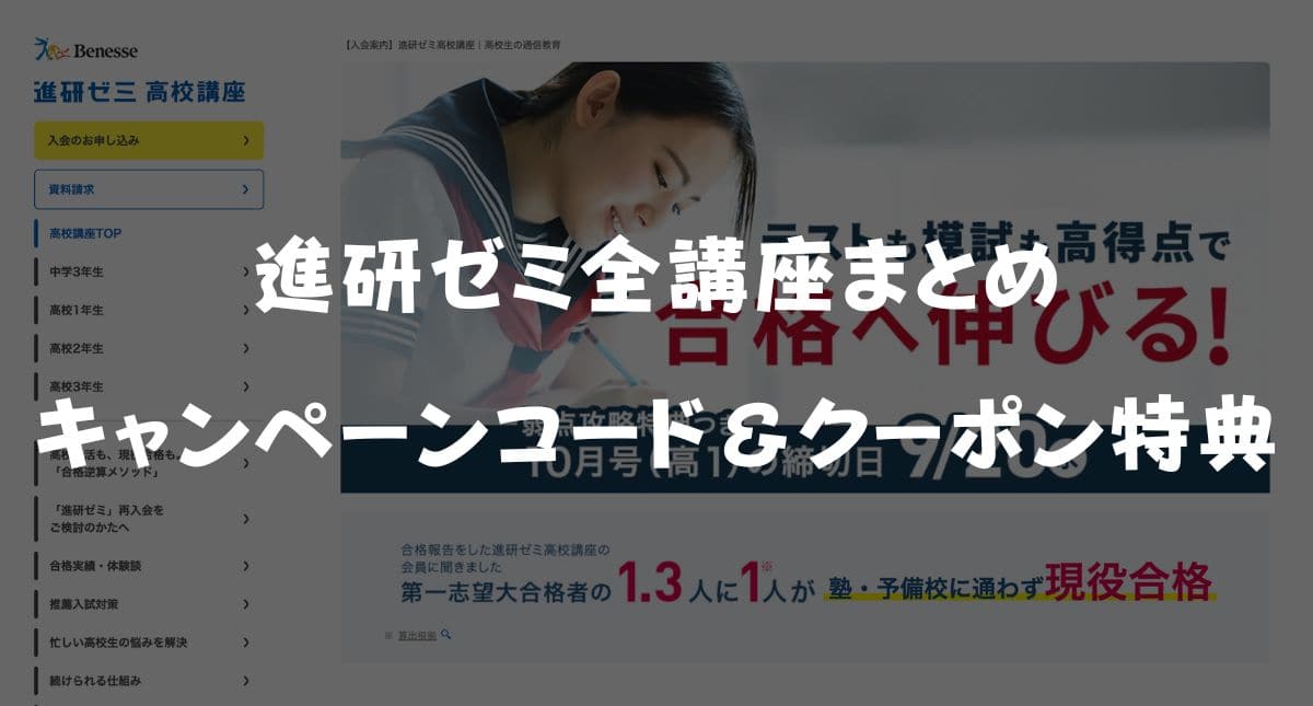 2023年10月最新の進研ゼミキャンペーンコード&クーポン特典!お得に入会する裏技