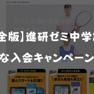 2025年最新】進研ゼミ中学講座のキャンペーンコード・クーポン特典