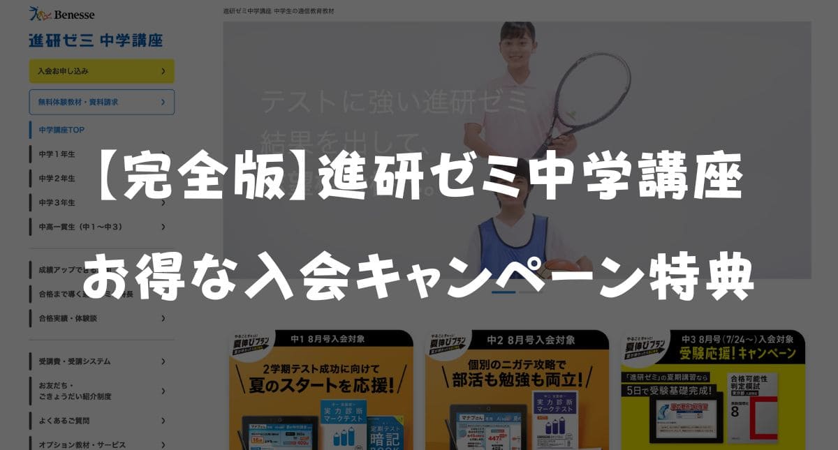 進研ゼミ中学講座のキャンペーンコード・クーポン特典まとめ！お得な裏技を徹底解説