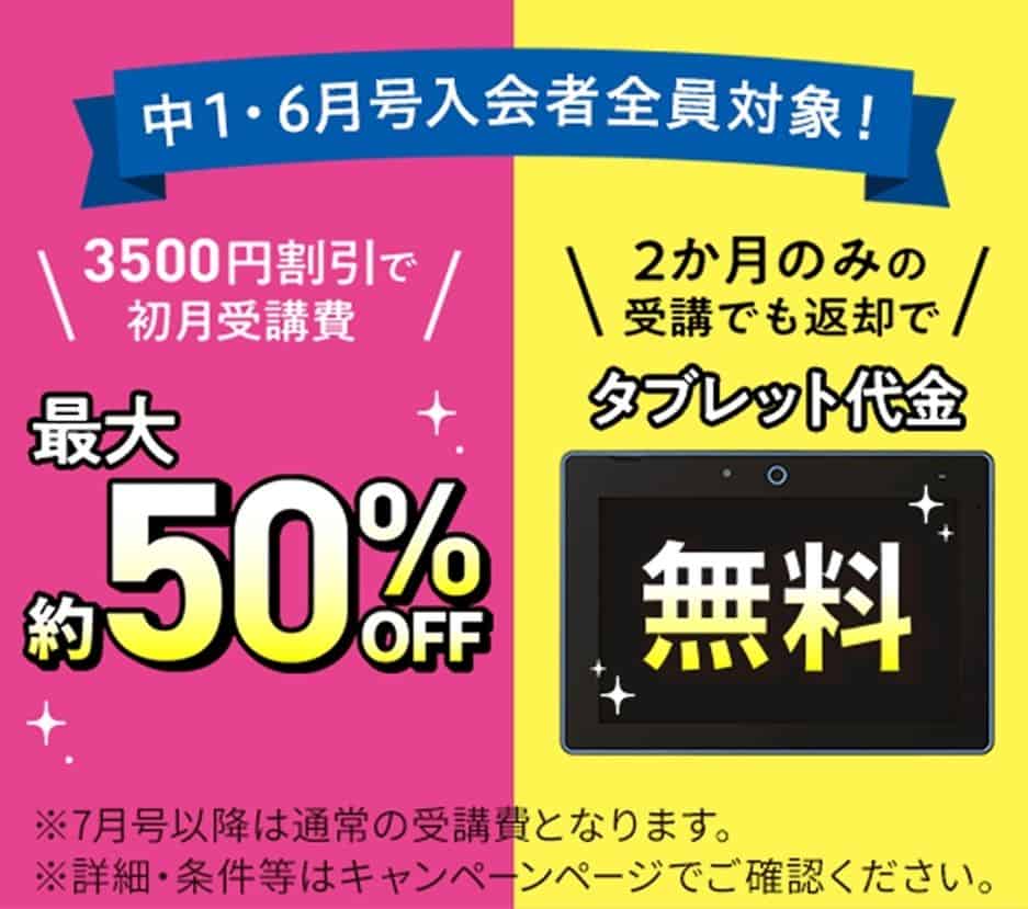 【進研ゼミ中学講座】6月号受講費3,500円割引＆専用タブレット代金0円キャンペーン（対象：中1）