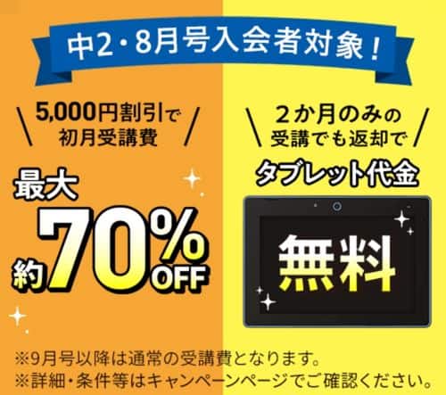 【進研ゼミ中学講座】8月号受講費5,000円割引＆専用タブレット代金0円キャンペーン（対象：中2）