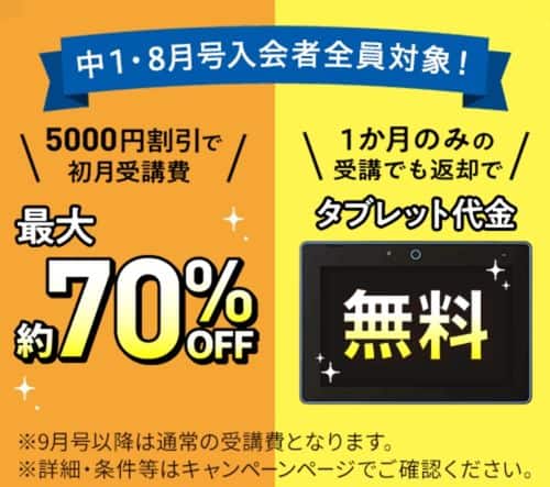 【進研ゼミ中学講座】8月号受講費5,000円割引&専用タブレット代金0円キャンペーン(対象:中1)