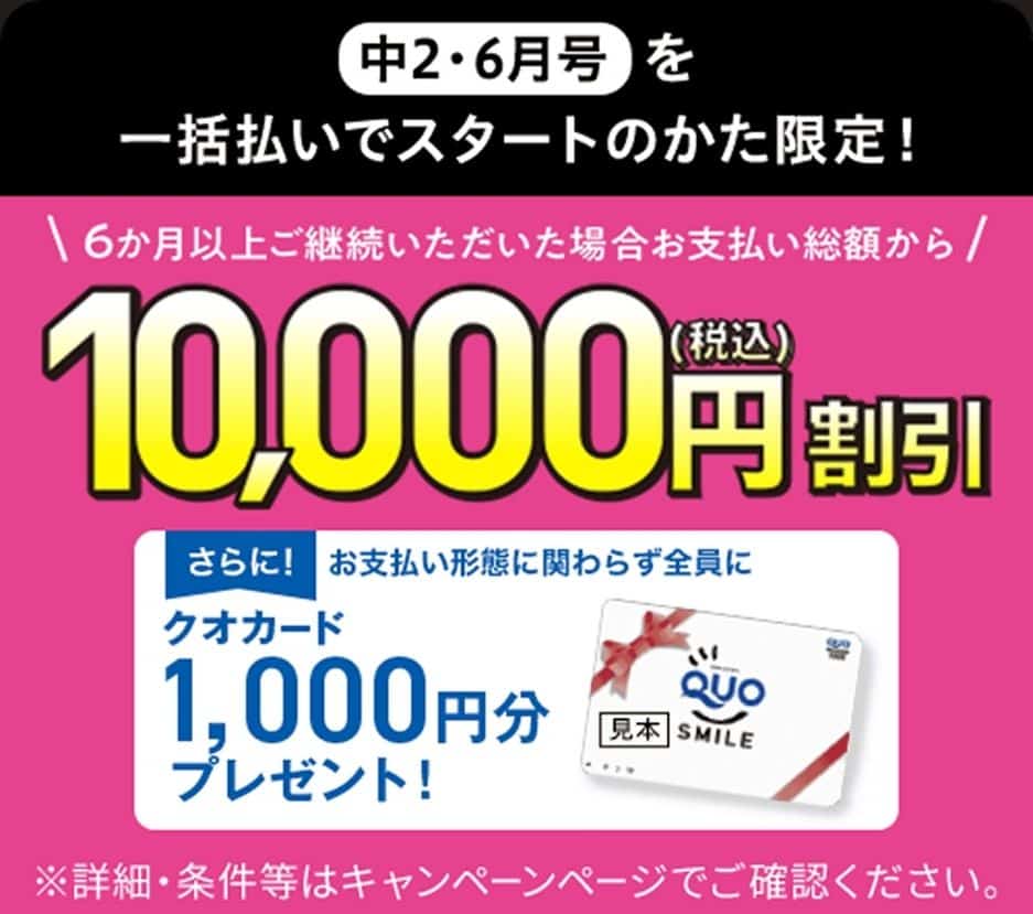 【進研ゼミ中学講座】6月号一括払いでお支払い総額から1万円割引＆QUOカード1千円分プレゼント（対象：中2）