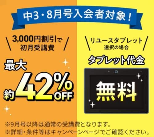 【進研ゼミ中学講座】8月号受講費3,000円割引＆専用タブレット代金0円キャンペーン（対象：中3）