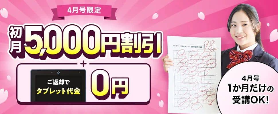 【進研ゼミ中学講座】4月号受講費5,000円割引&タブレット代金無料キャンペーン!