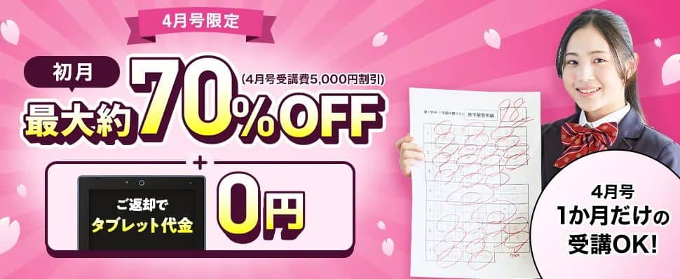 【進研ゼミ中学講座】初月最大約70%OFF（4月号受講費5,000円割引）＆タブレット代金無料キャンペーン！