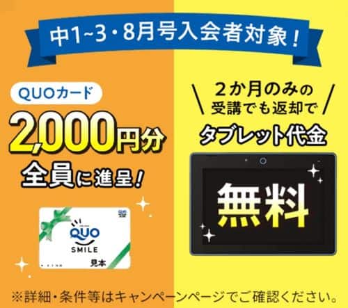 【進研ゼミ中学講座】8月号入会者限定でQUOカード2,000円分プレゼント！