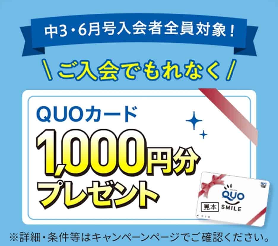 【進研ゼミ中学講座】6月号入会者限定でQUOカード1,000円分プレゼント（対象：中3）