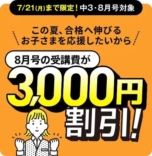 進研ゼミ中学講座8月号受講費3,000円割引キャンペーン
