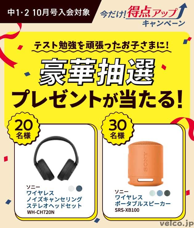 進研ゼミ中学講座の豪華抽選プレゼントキャンペーン
