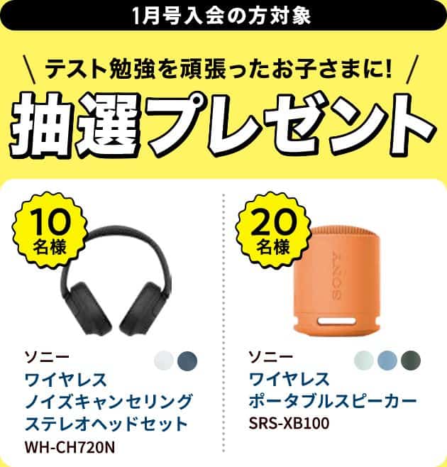 【進研ゼミ中学講座】1月号受講者限定の豪華抽選プレゼント