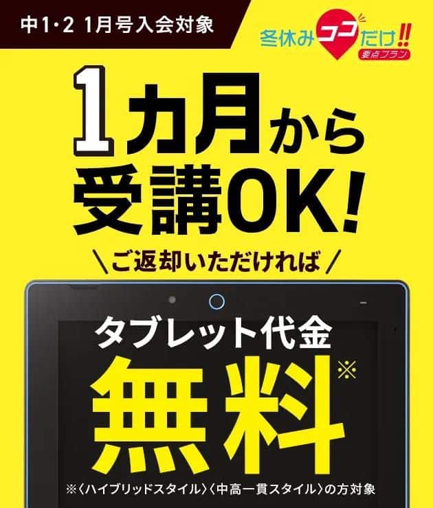 【進研ゼミ中学講座】中1・2限定！専用タブレット代金無料キャンペーン