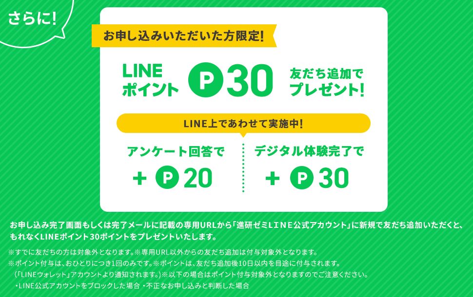 進研ゼミ小学講座の公式LINE登録キャンペーン