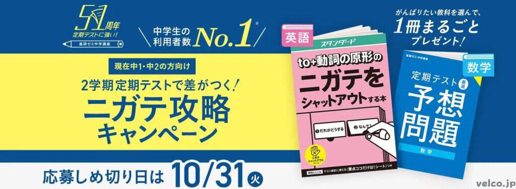 進研ゼミ中学講座ニガテ攻略キャンペーン特典