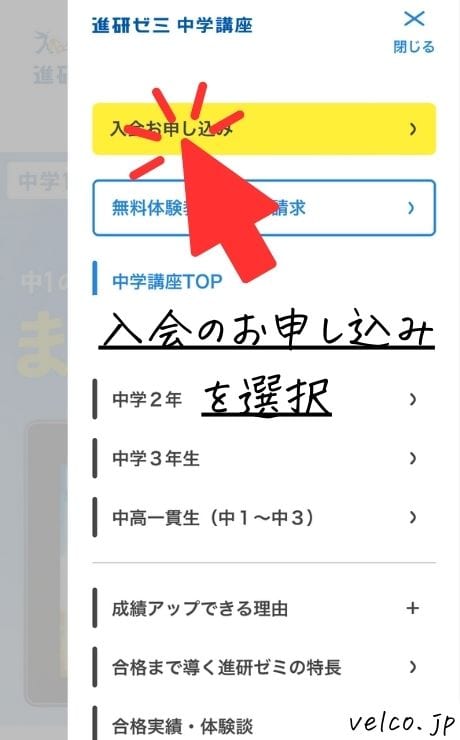 進研ゼミ中学講座の入会方法