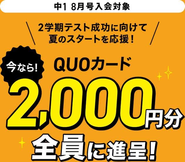 進研ゼミ中学講座QUOカード入会キャンペーン