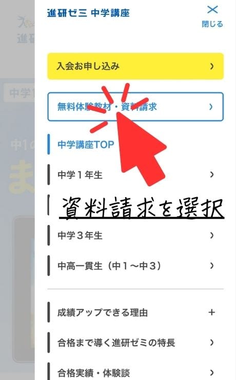 進研ゼミ中学講座のメニューから資料請求を選択