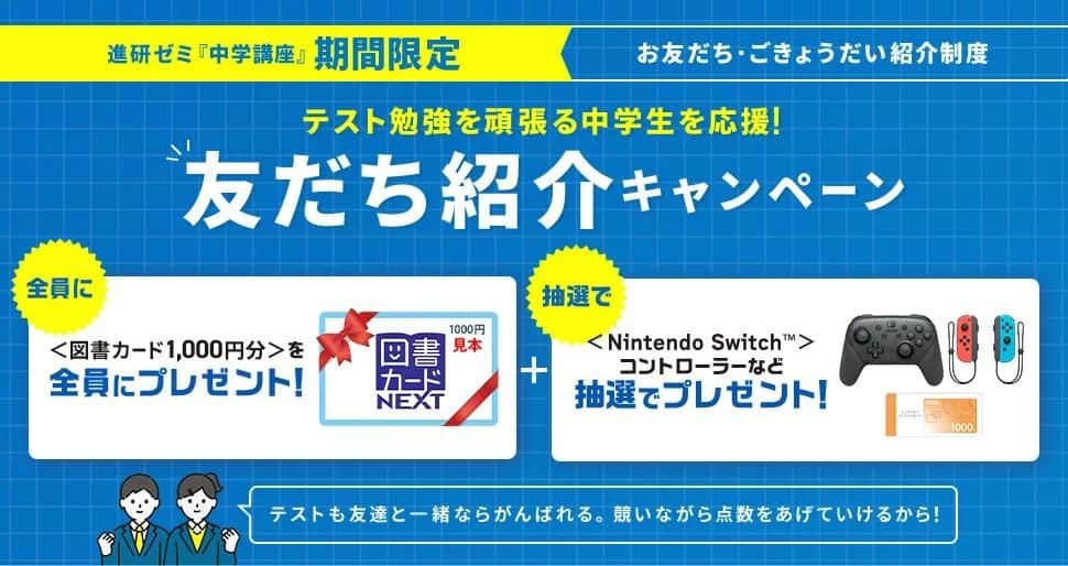 進研ゼミ中学講座の紹介制度キャンペーン